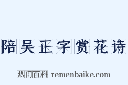 陪吴正字赏花诗是什么意思的图片